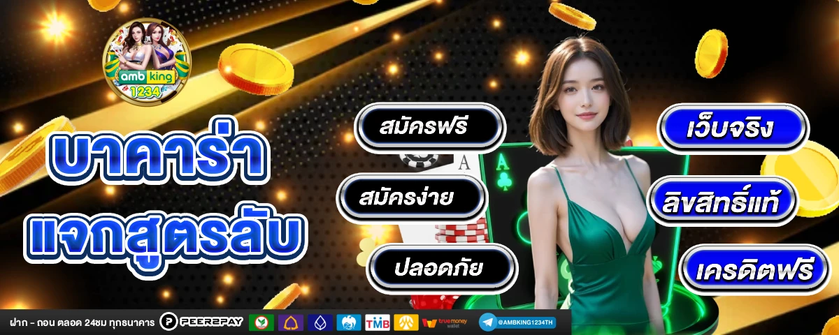 บาคาราา - แบนเนอร์โปรโมชั่น