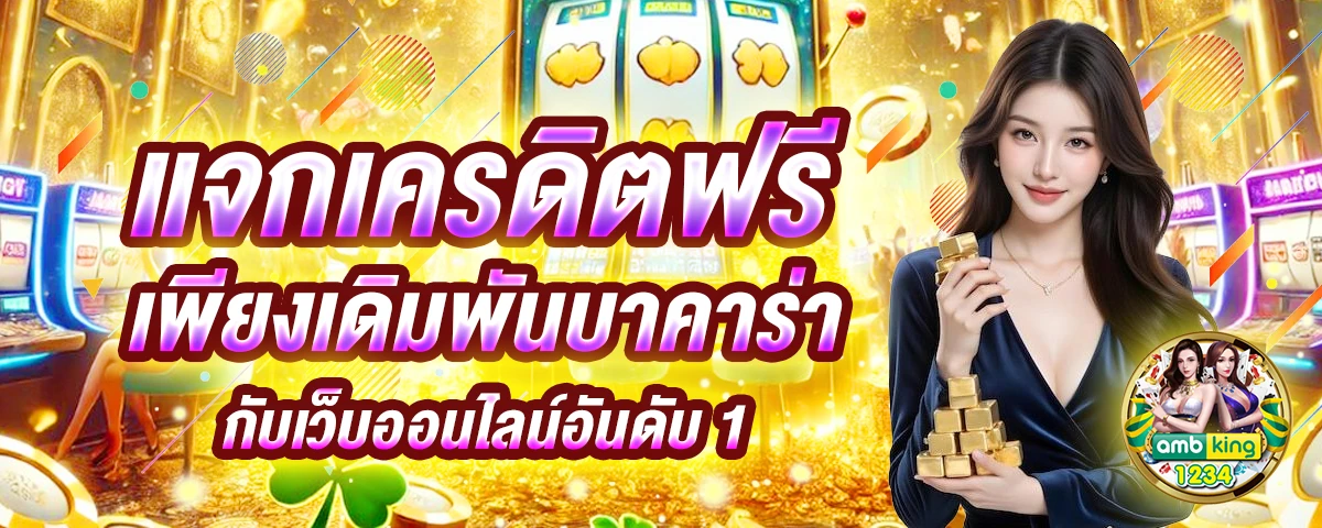 สล็อตรับวอเลต - แบนเนอร์โปรโมชั่น