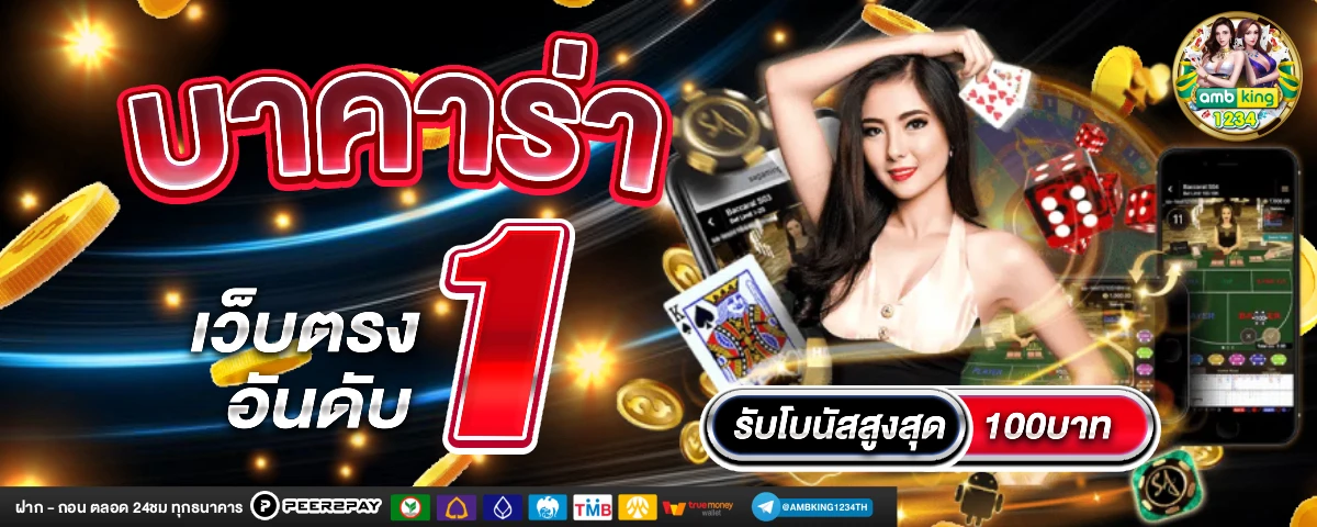 เวปพนันตรง - แบนเนอร์โปรโมชั่น