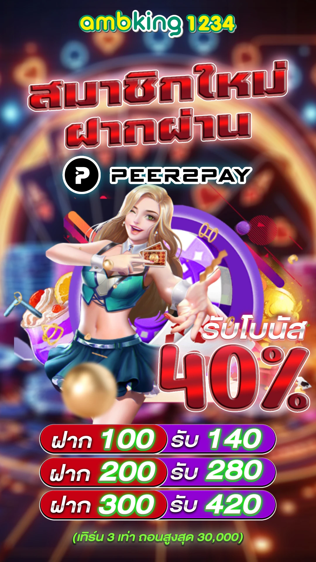 ฝากน้อยถอนไม่อั้น - แบนเนอร์โปรโมชั่น